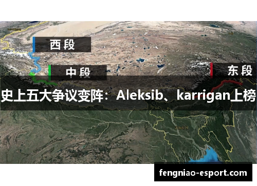 史上五大争议变阵：Aleksib、karrigan上榜