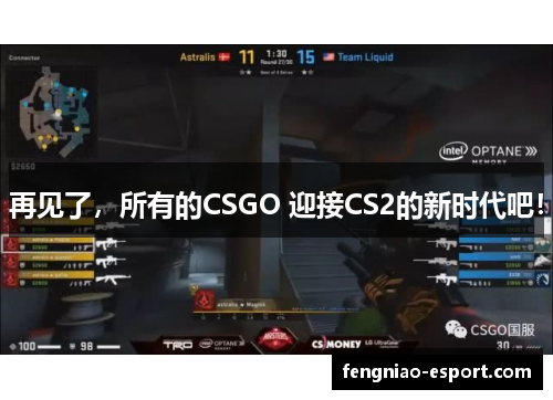 再见了，所有的CSGO 迎接CS2的新时代吧！