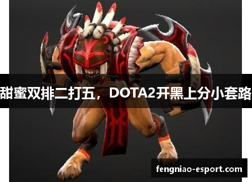 甜蜜双排二打五，DOTA2开黑上分小套路