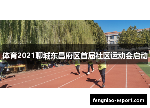 体育2021聊城东昌府区首届社区运动会启动